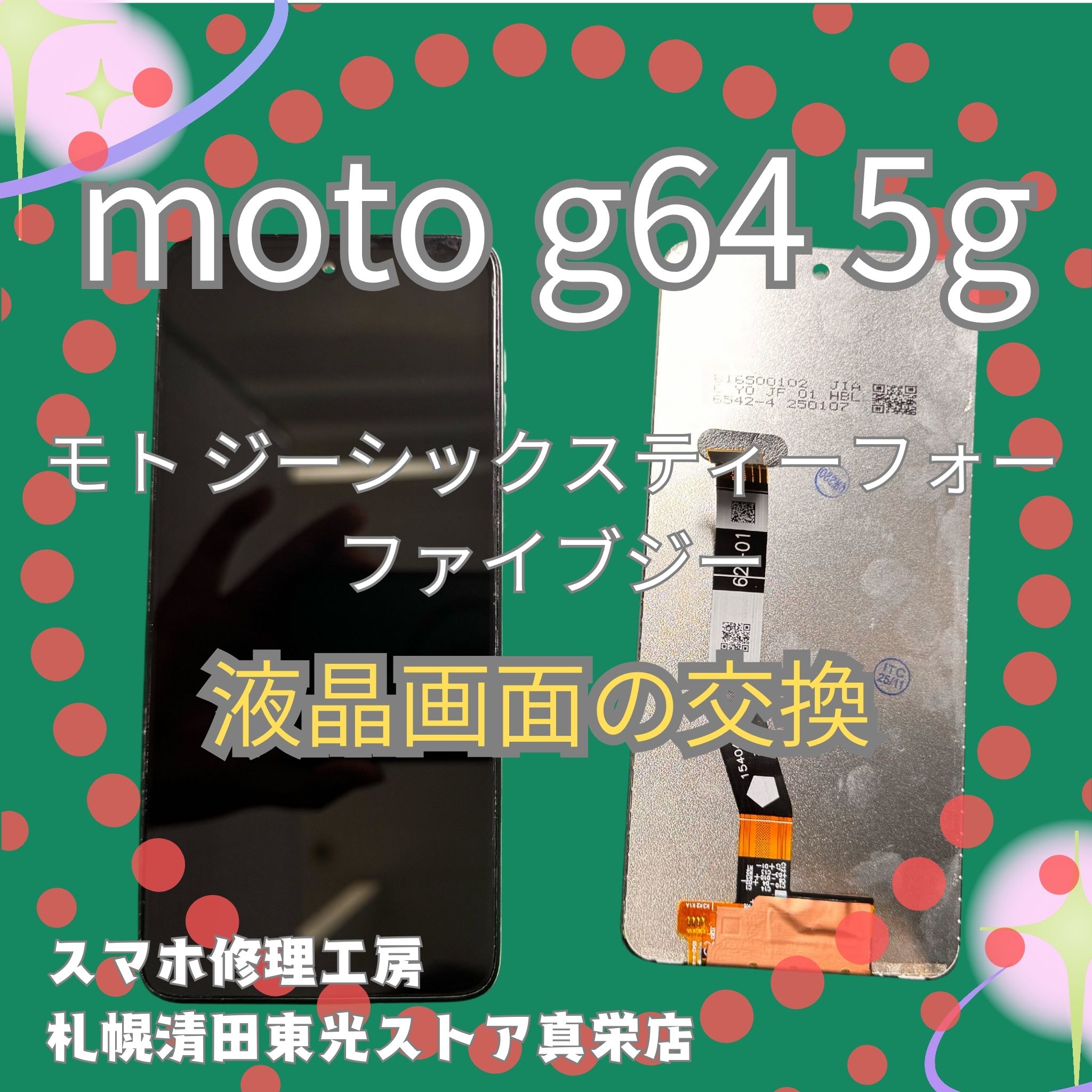 motog64 5Gのバッテリー交換なら、「スマホ修理工房　札幌清田東光ストア真栄店」までご相談ください📱✨